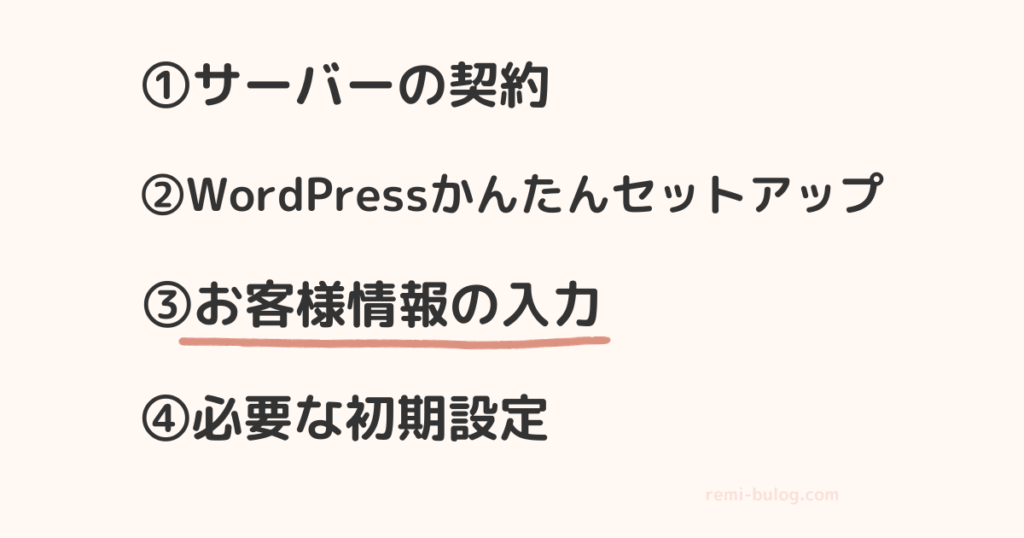 手順③お客様情報の入力